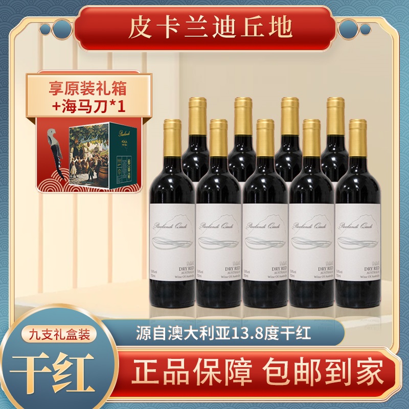 皮卡兰迪丘地干红葡萄酒 13.8度 750ml*9瓶【X1】