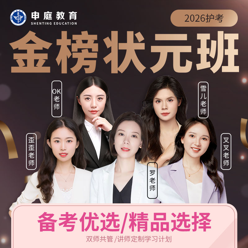 26年护考《金榜状元班》申庭教育·专业培训