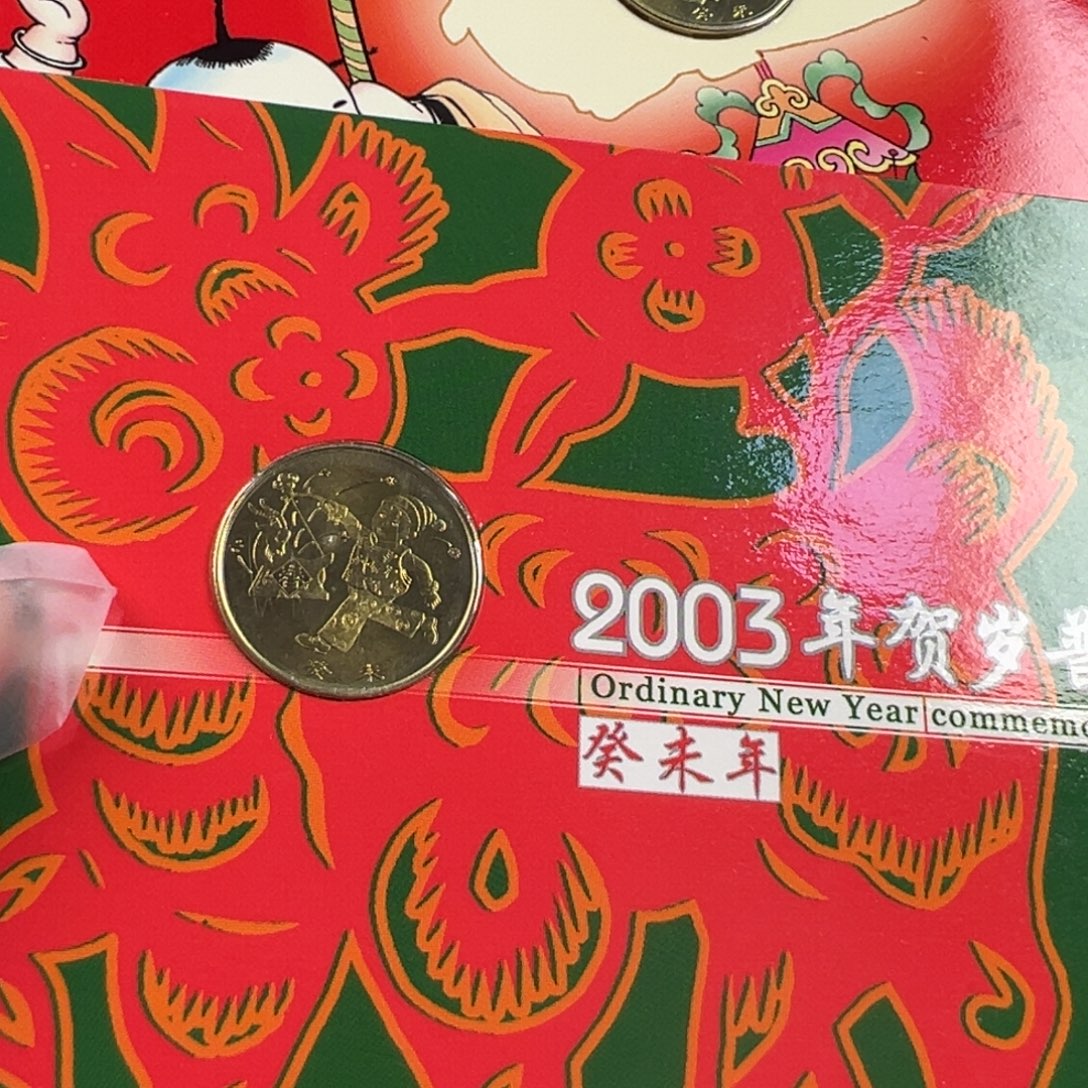 蓬***莱其他普通金属2003年羊卡两枚