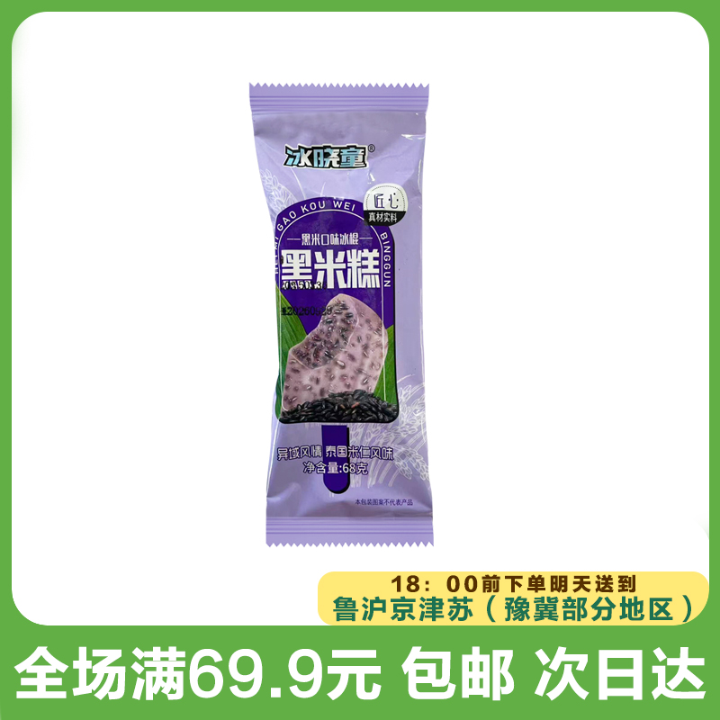 冰晓童黑米糕雪糕（到手5支）
