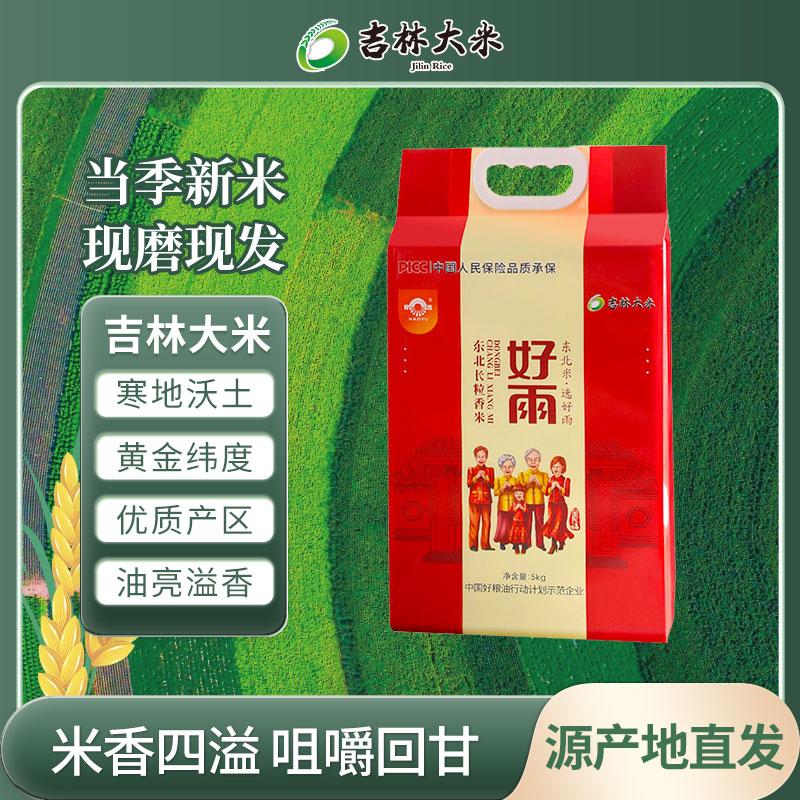 吉林大米（好雨）长粒香大米现磨颜色现发（新米上市）