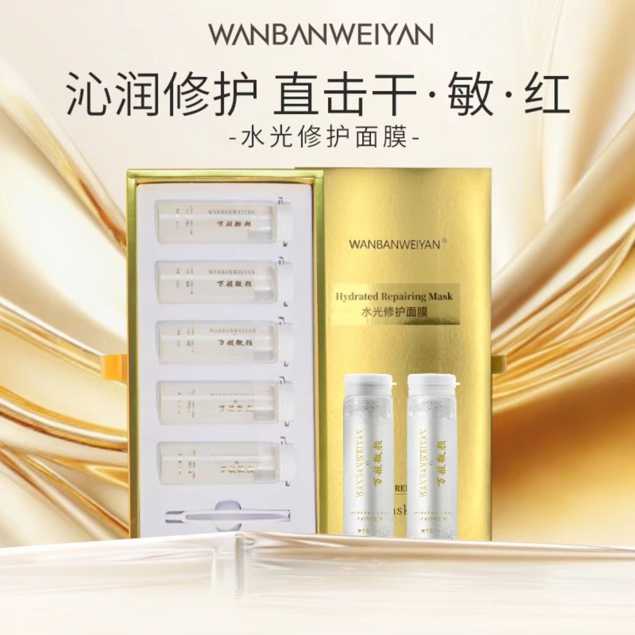 【官方正品】万般微颜水光修护面膜