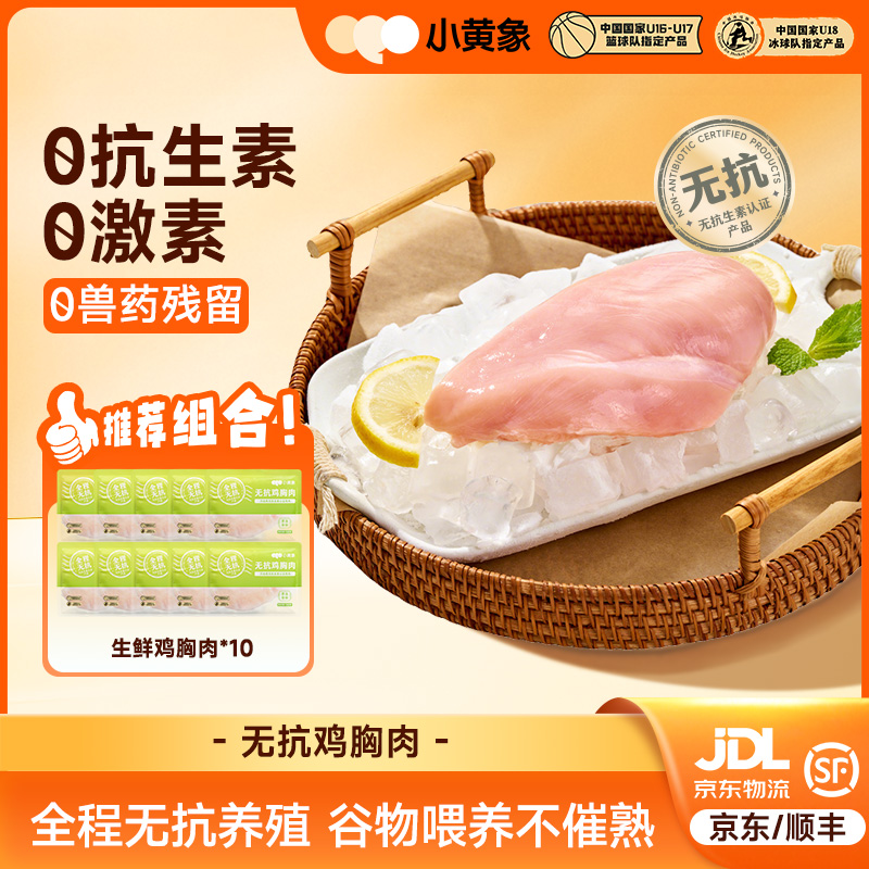 小黄象 无抗认证生鲜鸡胸肉JR