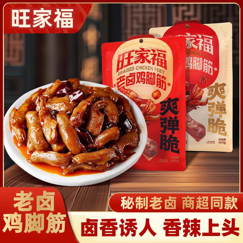 旺家福老卤鸡脚筋100g开袋即食秘制鸡爪筋休闲解馋鸡肉类零食小吃