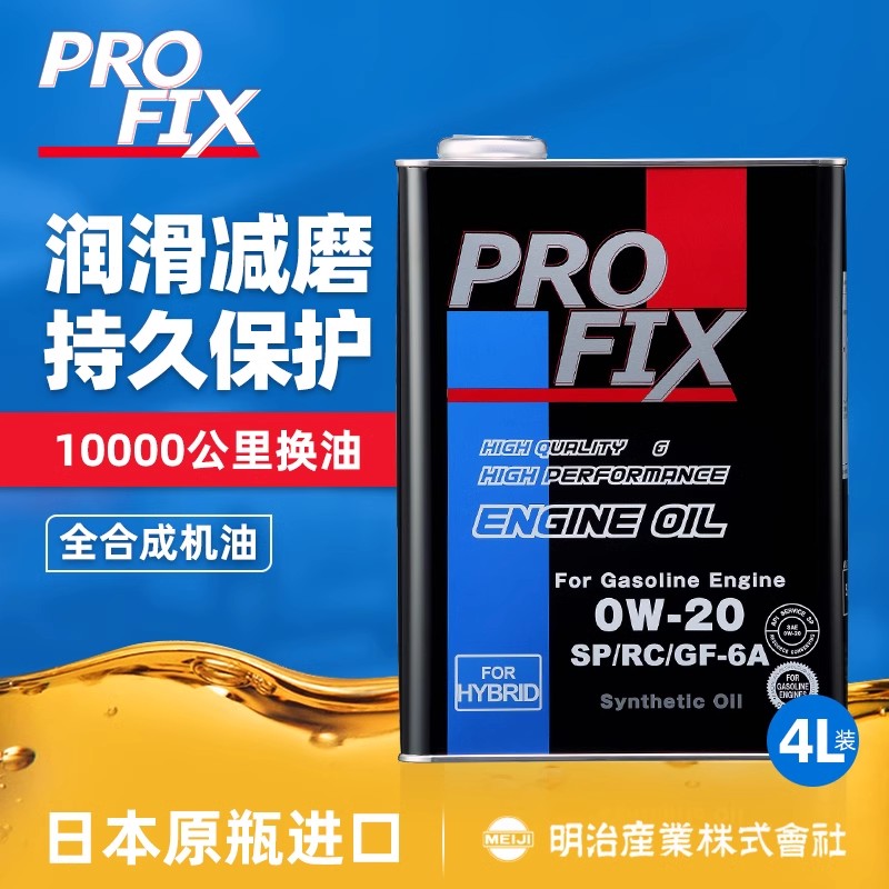 PRO FIX日本原装进口铁罐四类全合成机油润滑油0W-20 SP GF-6A