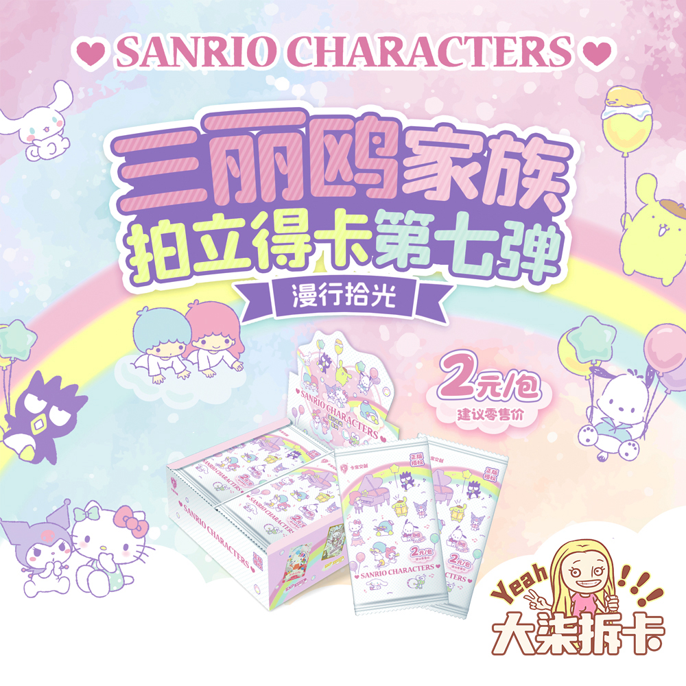 【浮浮】 卡宝三丽鸥家族拍立得卡七弹