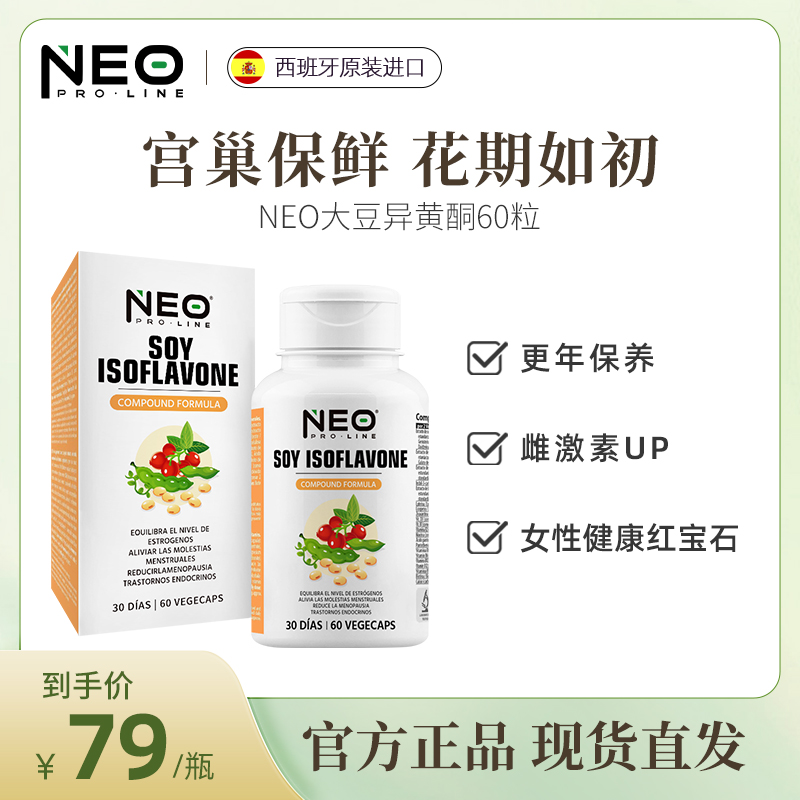 NEO大豆异黄酮蔓越莓黄金组合呵护卵巢私密健康平衡雌激素60粒/盒
