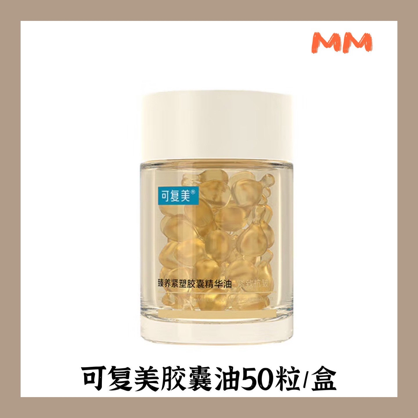 可复美臻养紧塑胶囊精华油50粒轻养油敏感抗皱舒缓滋养
