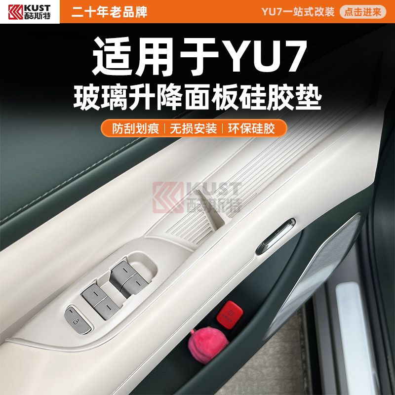 酷斯特适用于YU7玻璃升降面板硅胶垫防刮划痕无损安装环保硅胶