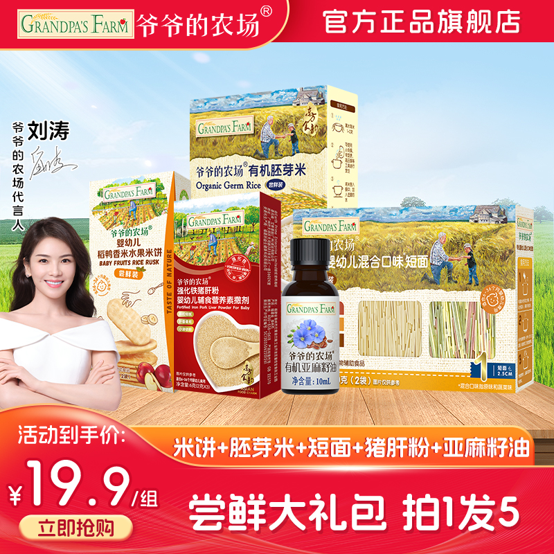 【宝宝辅食尝鲜礼包拍1发5】爷爷的农场米饼胚芽米短面核桃油猪肝粉