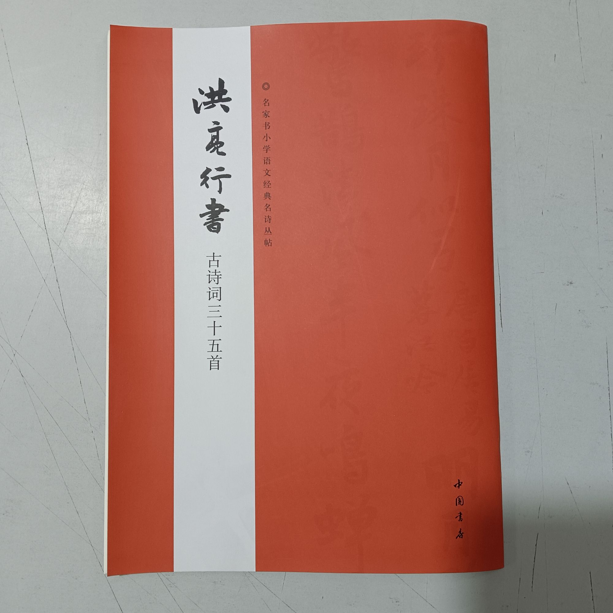 洪亮行书古诗词三十五首 中国书店出版