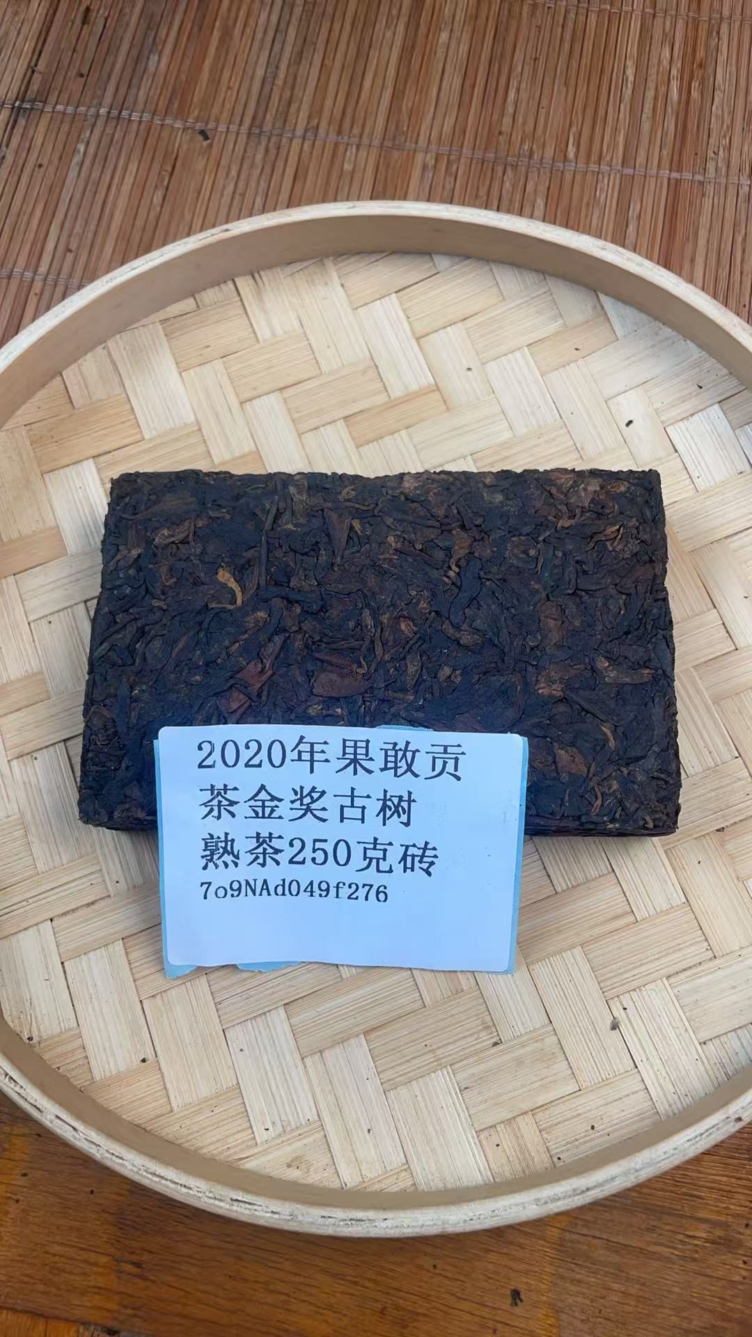 2020年果敢贡茶金奖古树熟茶250克砖7o9NAd049f276-135