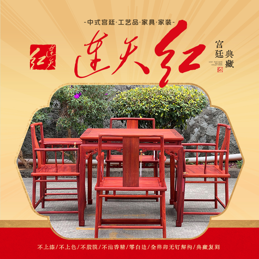 连天红 卷云纹方桌六件套 3星级材质