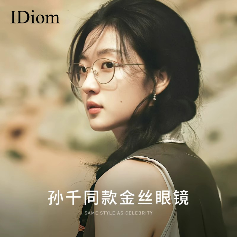 iDiom孙千明星同款金丝眼镜近视女度数可配高级感轻奢防蓝光眼镜