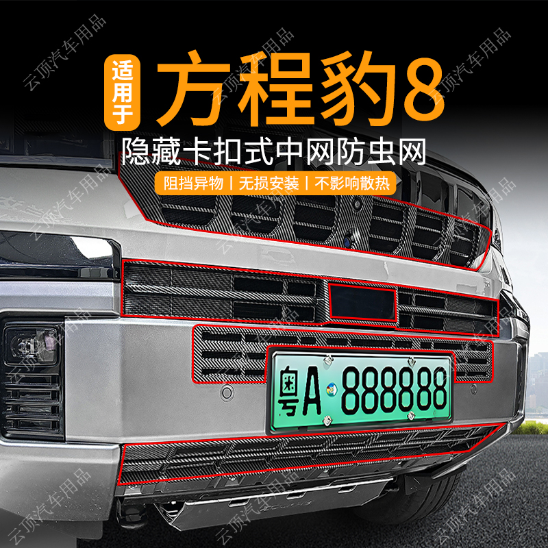 适用于25款方程豹豹8防虫网专用卡扣式中网防蚊虫柳絮水箱防护网