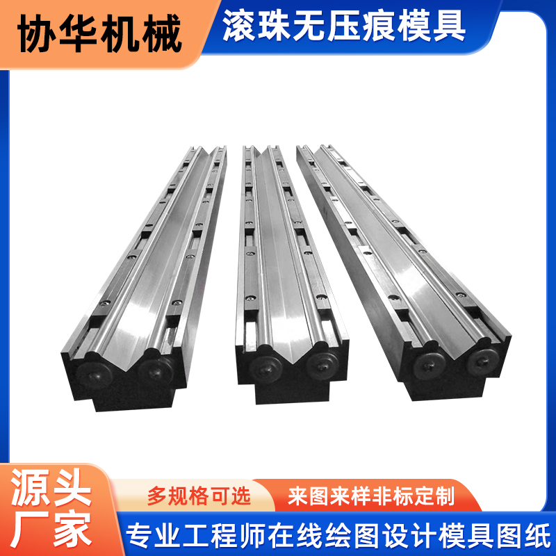 滚珠无压痕模具折弯机模具 上下圆弧模具 折弯机模具品质保证