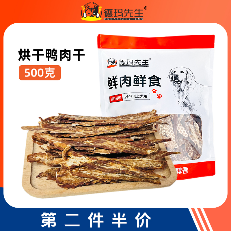 德玛先生狗狗零食鸭肉干营养烘干肉干宠物训练奖励狗磨牙宠物零食
