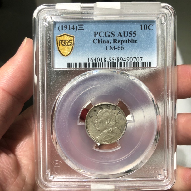 一路银源PCGS AU55 底板带光三年壹角大头 0707