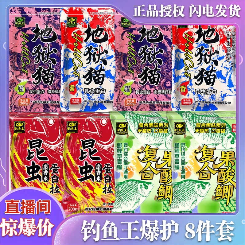 钓鱼王 地狱猫腥香复合果酸鲫麝香米昆虫蛋白拉野钓鱼饵组合