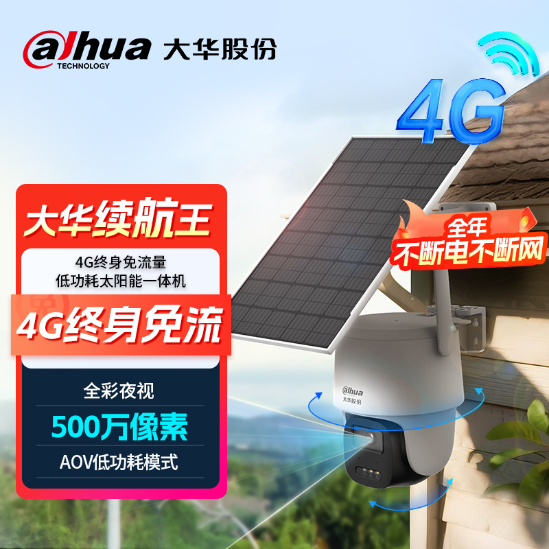 大华续航王无电无网太阳能监控摄像头360旋转高清夜视对话监控器