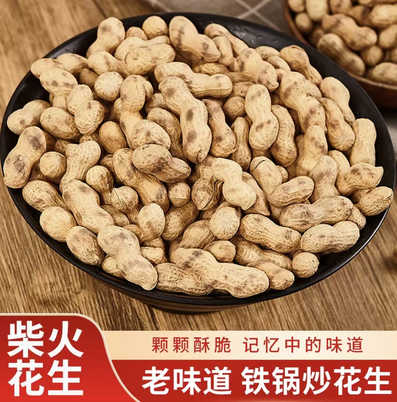 （柴火花生-原味）铁锅柴火炒花生买一斤送一斤手工现炒花生