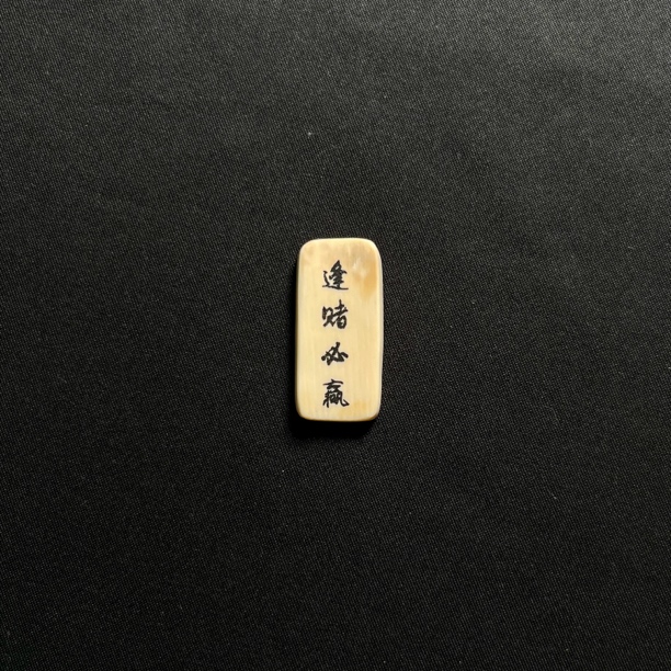 H41524 逢赌必赢 只做天然猛犸牙