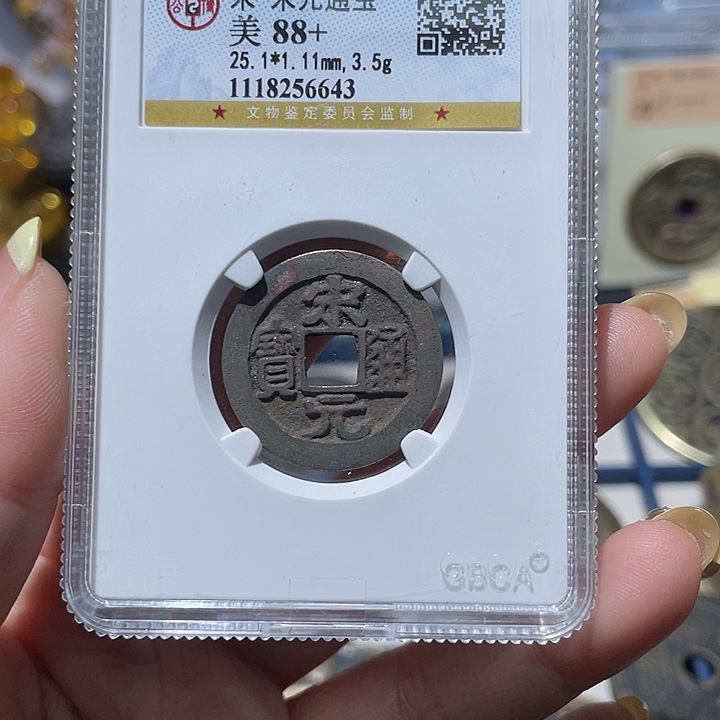 铜小亦精选 公博传世宋元6643