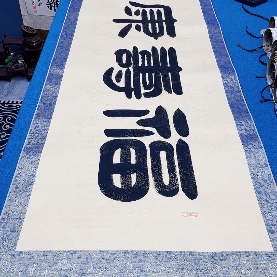 书法精装裱纯手写假一赔万精品銘家