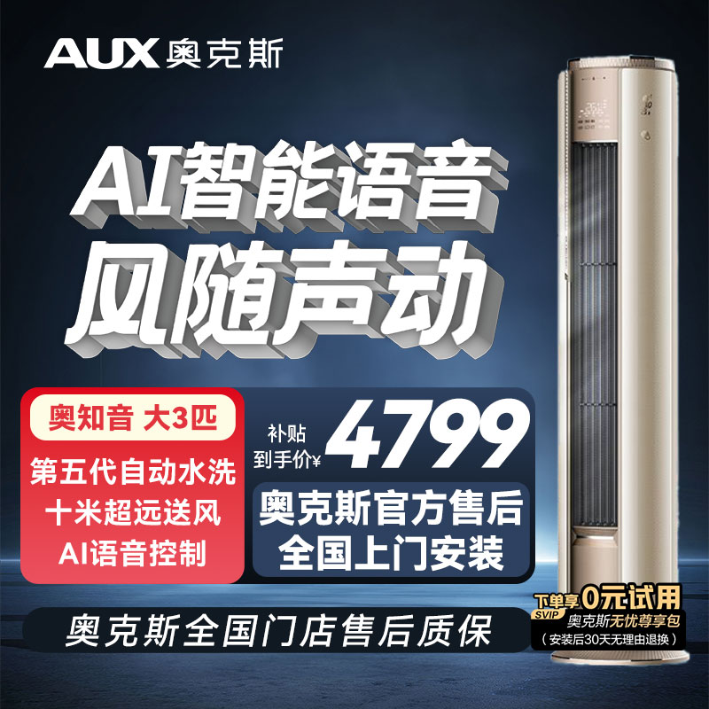 【多地国补】奥克斯奥知音大3p新一级能效柜机变频冷暖通用家用空调