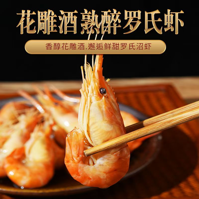 【顺丰冷链】花雕熟醉罗氏虾开盖即食美味熟食大虾解馋冷冻