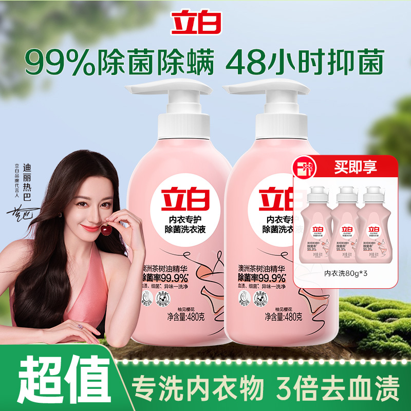 【迪丽热巴推荐】立白内衣洗衣液除菌去血渍手洗内衣裤专用清洗液db