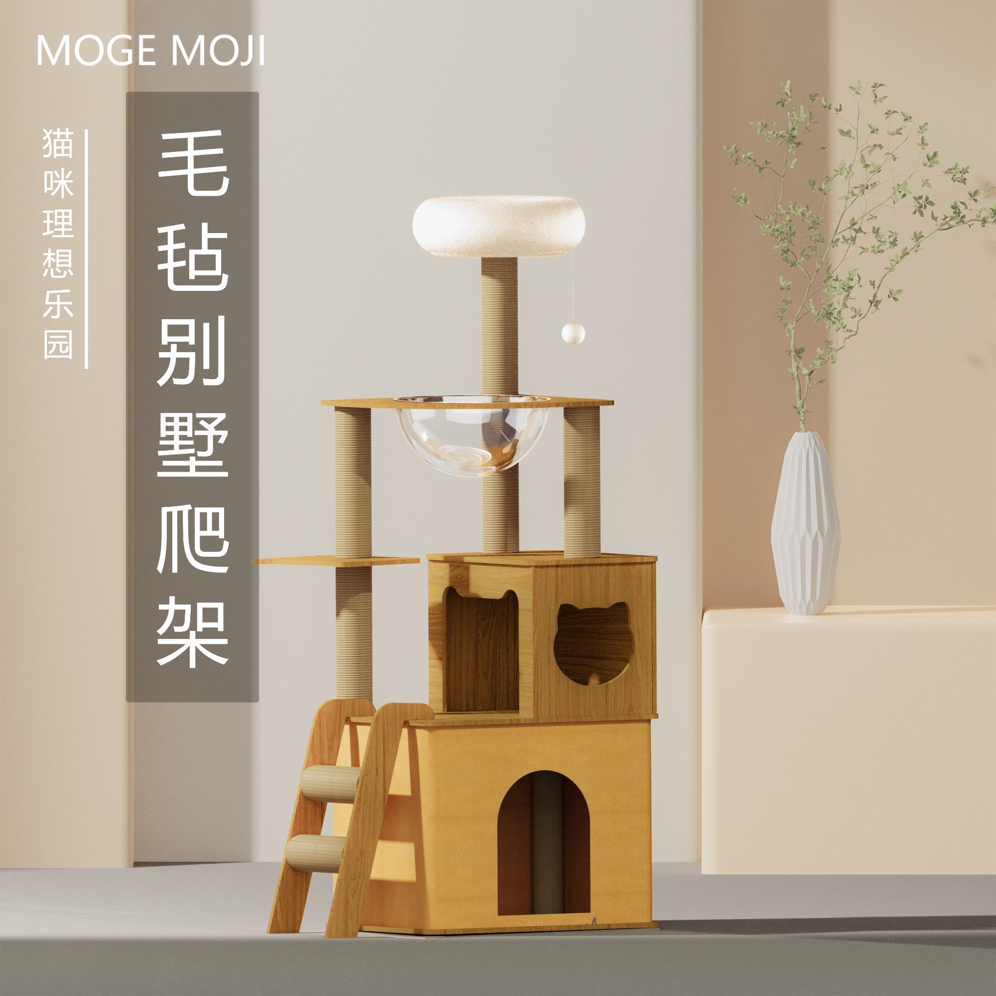 MOGE MOJI超大猫爬架猫窝猫树一体全麻绳四季通用猫爬架猫窝猫树