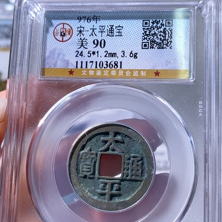 铜5太平通宝公博90 3681
