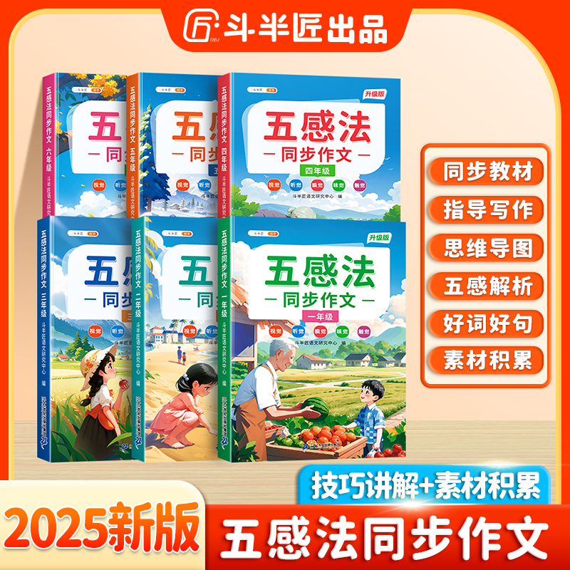 斗半匠五感法写作文同步作文书大全看图写话范文写作技巧素材书