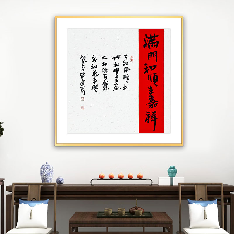 《满门和顺生嘉祥》（带框）80*80赵老师书法作品
