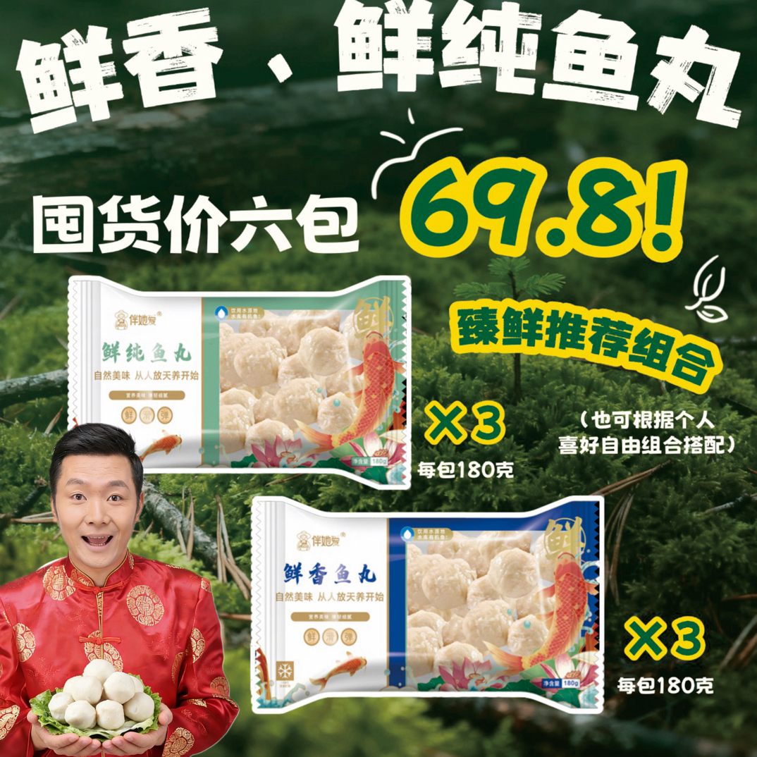【亮哥开聊直播专享】伴她爱臻鲜有机鲜鱼丸一级水源鲜鱼现捕尝鲜装