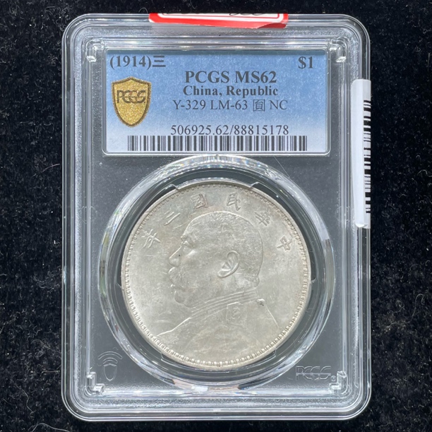 PCGS评级MS62三年大头银币5178