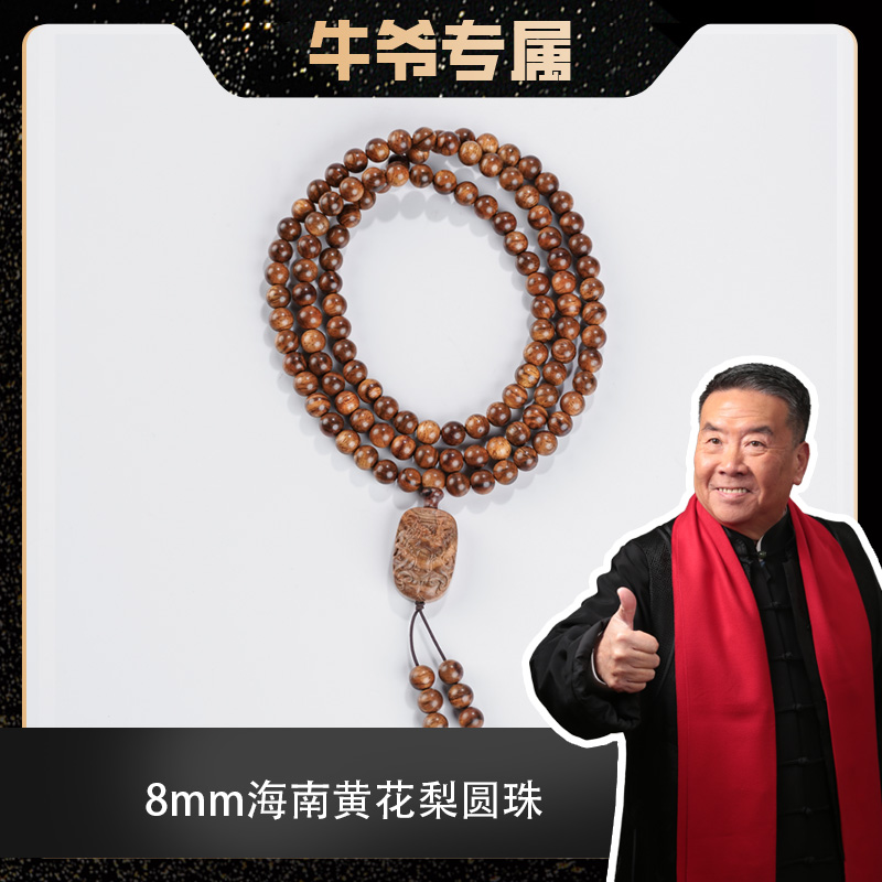【牛爷专属】0.8*108虎皮纹海南黄花梨搭配貔貅雕刻牌多圈手串