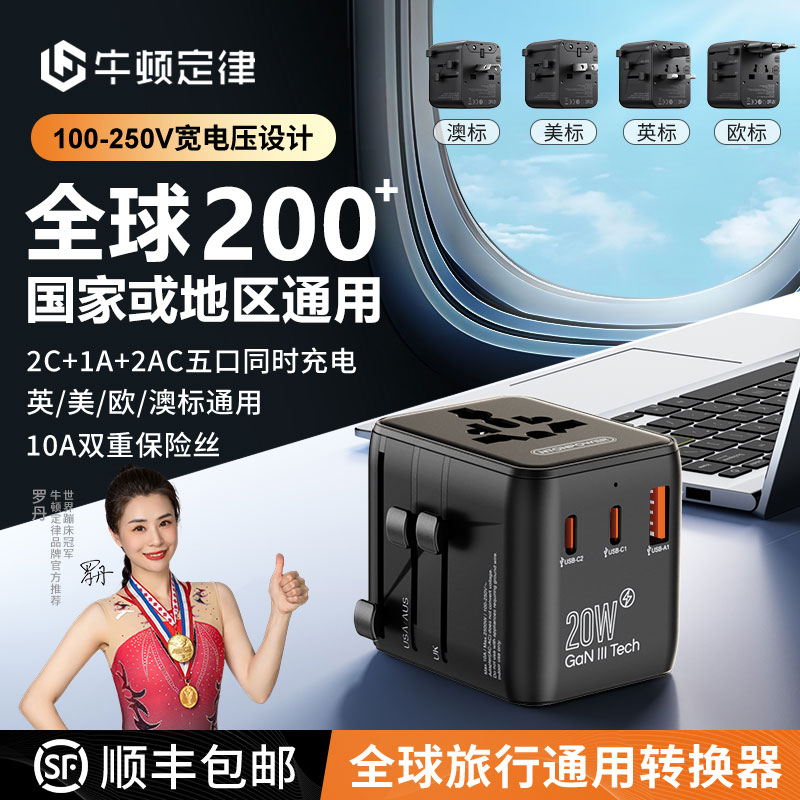 【多国旅行必备】牛顿定律国际旅行多国转换器200+国家出行充电便携