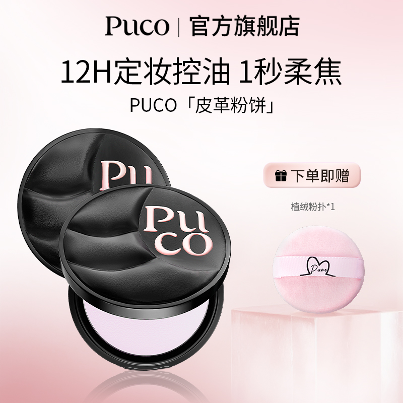 PUCO皮革粉饼柔焦定妆持久补妆不脱妆控油遮瑕自然细腻粉饼
