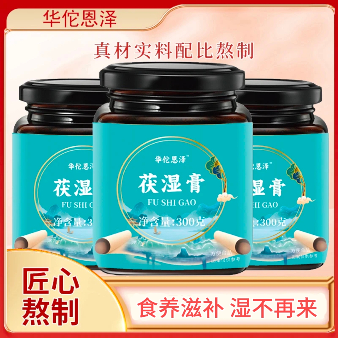 伏湿膏真材实料古方老少皆宜官方正品300g/罐