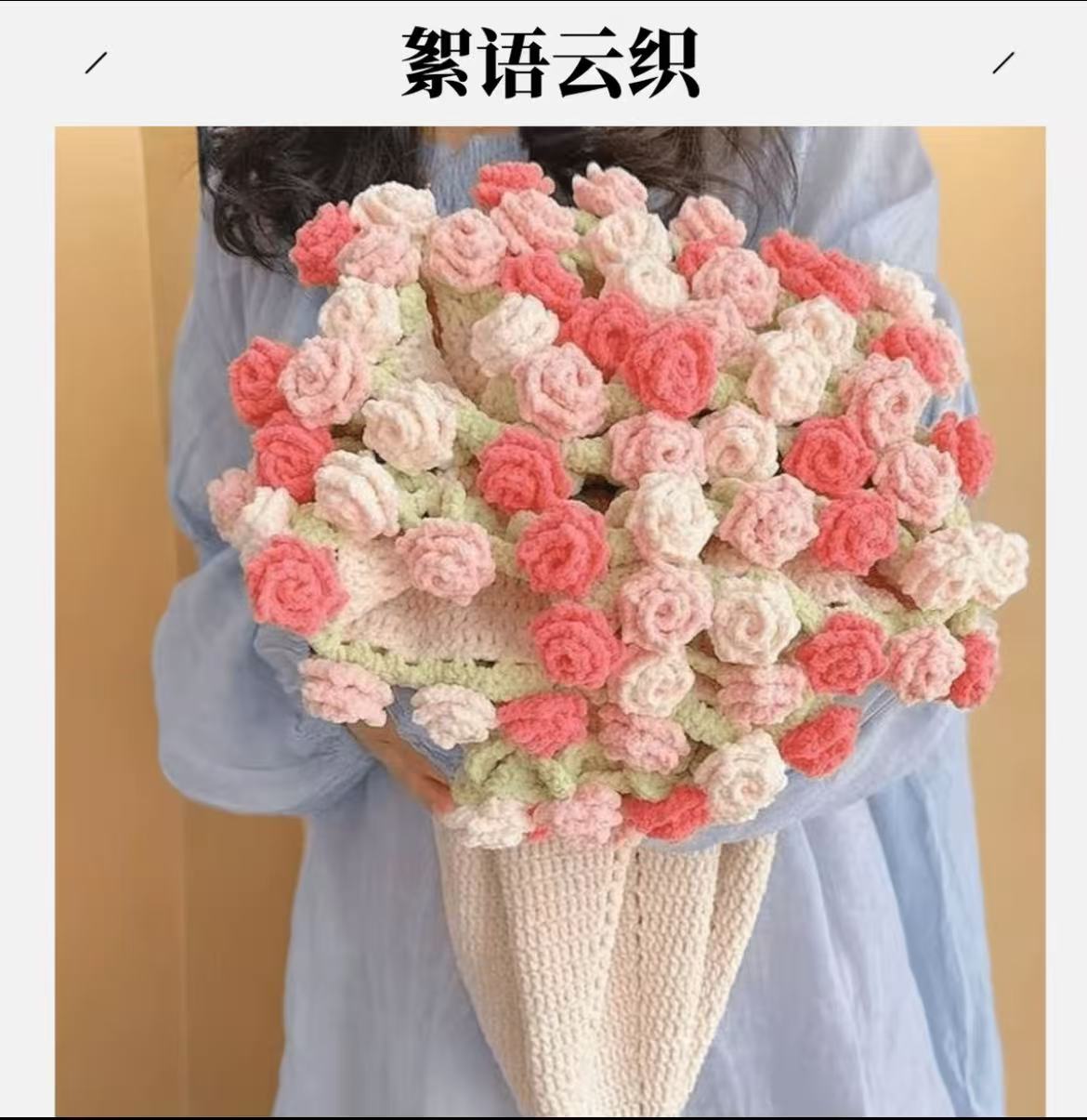 【七夕新款来袭】尖角玫瑰手工DIY毛线团材料包丁达尔玫瑰花毯礼物