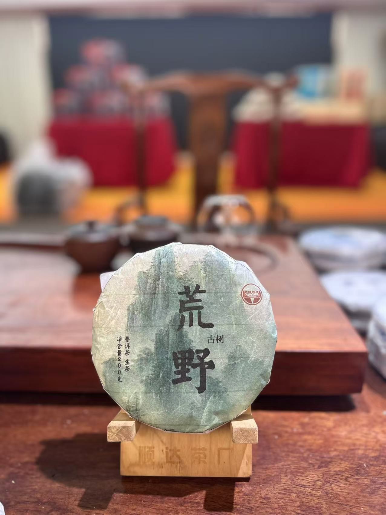 云南普洱茶生茶2023年荒野古树200克饼