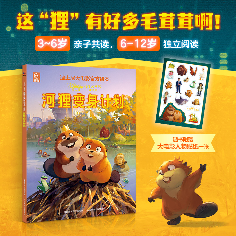【加赠河狸贴纸】迪士尼大电影官方绘本 河狸变身计划