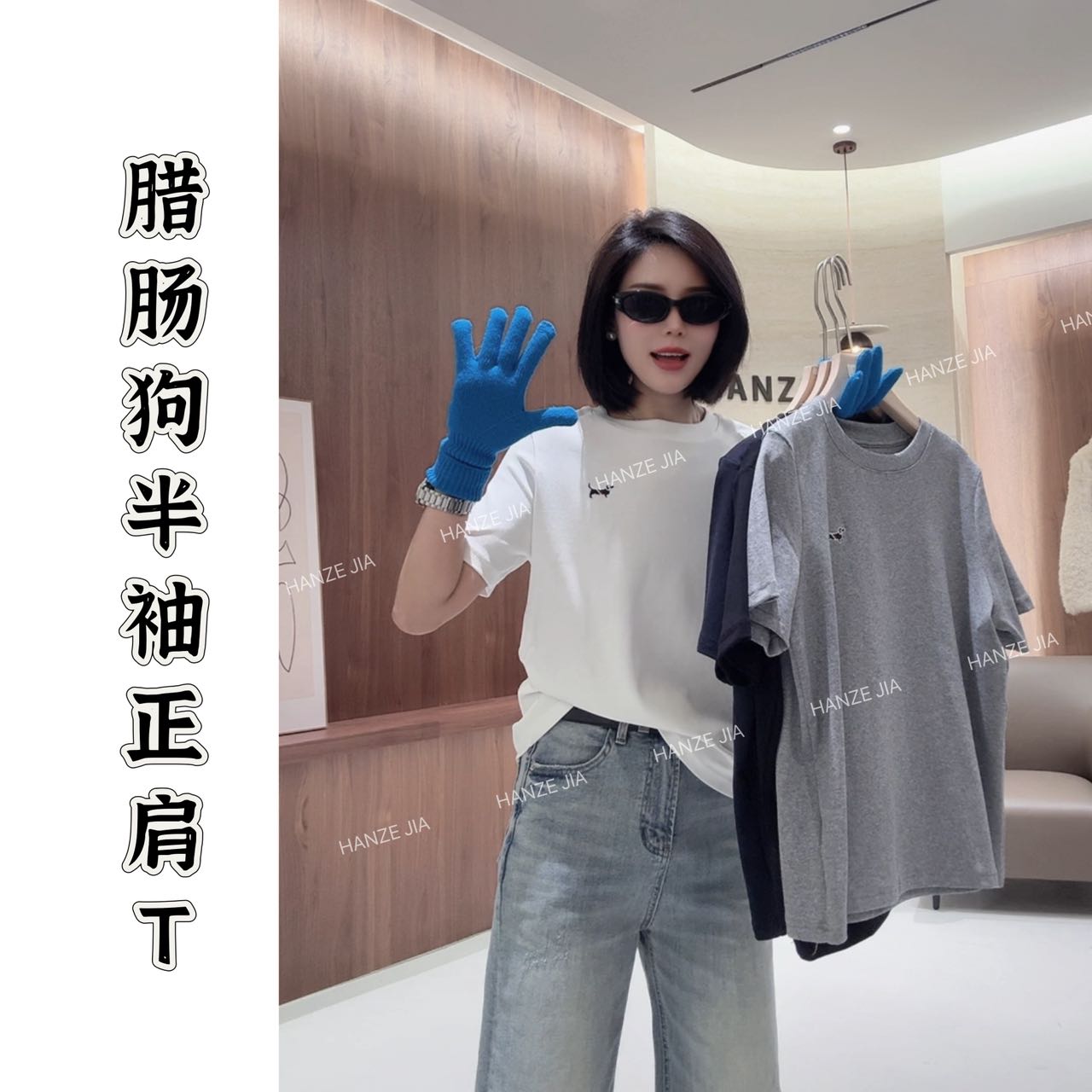 【寒泽出品】“腊肠狗”半袖正肩T恤【有弹】D 88035
