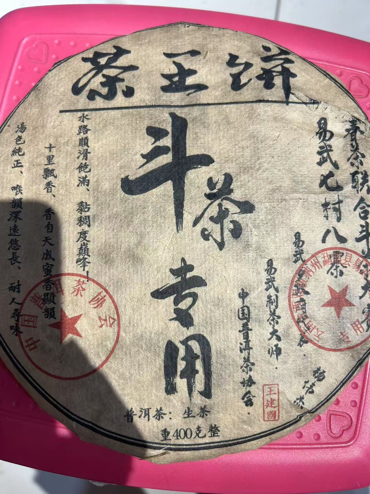 (雨微甄选)  1989年易武 400g 8月9日  普洱生茶  饼茶