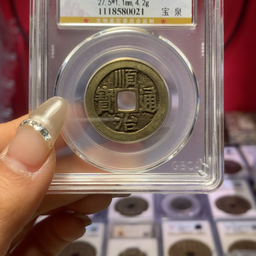 铜清代顺治通宝精挑福利放漏。021。k