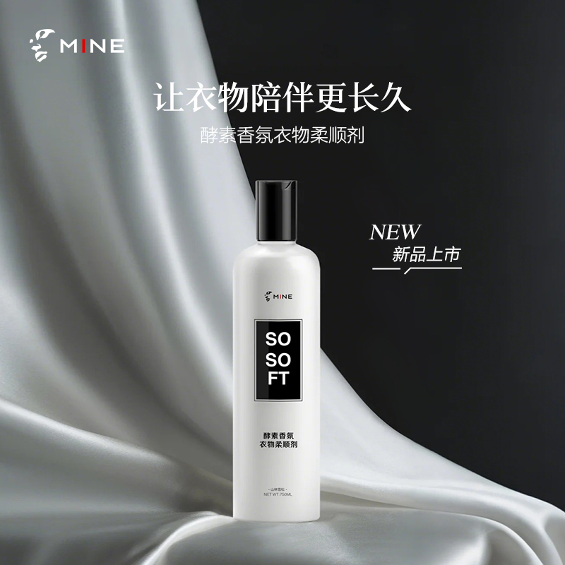寐MINE 酵素香氛衣物柔顺剂护理持久留香大容量（750ml*2瓶）