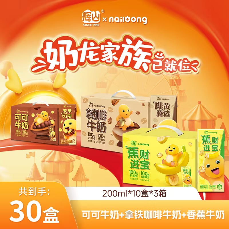 辉山拿铁咖啡 / 香蕉 / 可可牛奶：200ml*10 盒*3 箱，美味组合速抢