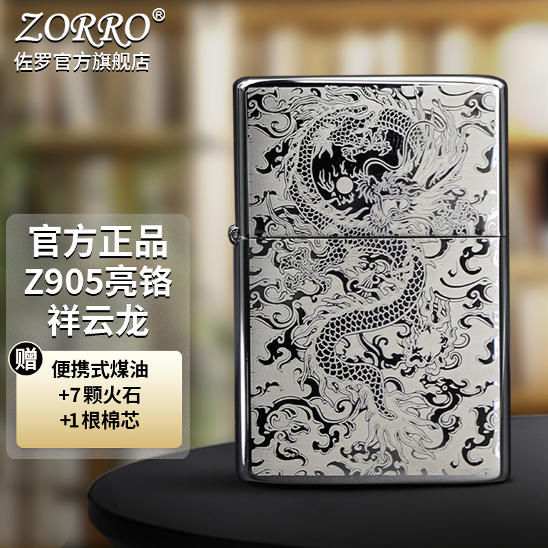佐罗限量亮铬祥云龙防风打火机创意潮节日礼物送人